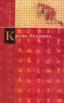Книга Блуа Л. Кровь бедняка, 11-2192, Баград.рф